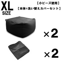 2セット 洗い替えカバーセット 特大 ビーズクッション キューブ型 XL ブラック ソファ 約65×65×45cm クッション 小ビーズ（直送品）