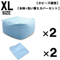 2セット 洗い替えカバーセット 特大 ビーズクッション キューブ型 XL ブルー ソファ 約65×65×45cm クッション 小ビーズ（直送品）
