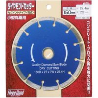 片山利器 ThreeHand ダイヤモンドカッター150mm セグメント 545830 1個（直送品）