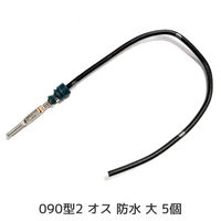 クリエイト・プロ 0902オス防水大 ピン付きワイヤー 5個 W090TSM-5 1セット（直送品）