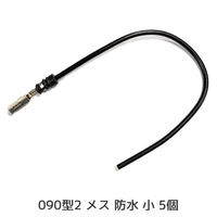 クリエイト・プロ 0902メス防水小ピン付きワイヤー 5個 W090TSFS-5 1セット（直送品）