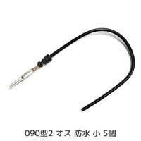 クリエイト・プロ 0902オス防水小ピン付きワイヤー 5個 W090TSMS-5 1セット（直送品）