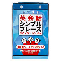 高橋書店 【2023年版】英会話シンプルフレーズ日めくり B6 E513 1冊（直送品）