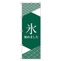 オリジナルのぼり旗」通販 - アスクル