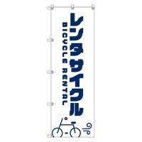 トレード オリジナルのぼり　Ｔー０００６３　レンタサイクルＢ 111780 1枚（直送品）