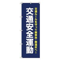 トレード オリジナルのぼり　Ｔー０００６８　交通安全運動＿紺 111830 1枚（直送品）