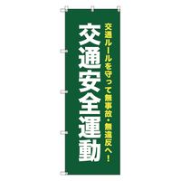 トレード オリジナルのぼり　Ｔー０００６９　交通安全運動＿深緑 111840 1枚（直送品）