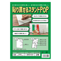 ナルシマ 貼り直せるスタンドPOP