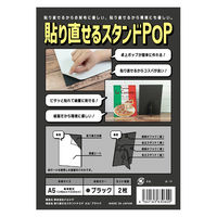 ナルシマ 貼り直せるスタンドPOP ハリスタ A5 ブラック HSB-A5-2 1セット