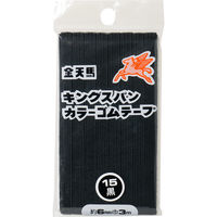 川村製紐工業 金天馬 キングスパンゴム 6コール(6mm×3m) 15黒 KW11811 1セット(10本)