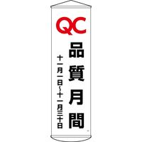 日本緑十字社 垂れ幕(懸垂幕) QC品質月間 十一月一日~十一月三十日 幕48 1500×450mm 124048 1本（直送品）