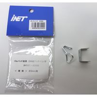 アイネット ゴムバンド金具 20MM用 IH101-A588 1セット（20個）（直送品）