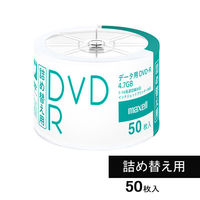 マクセル データ用DVD-R 詰め替え用 50枚入り  オリジナル（わけあり品）