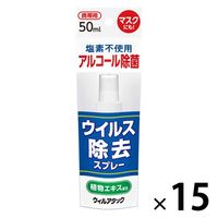 【アウトレット】ウィルアタック ウィルス除去スプレー 50ml　アルコール濃度60～66vol%(製造時)  日本製　1セット（15個）