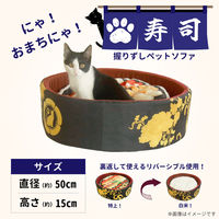 クリエイトアルファ お寿司型ペットソファ ペットベッド 可愛い 面白い 犬猫 キャットハウス クッション インテリア 1個（直送品）