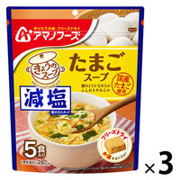 アマノフーズ 減塩きょうのスープ たまごスープ 1セット（3袋）