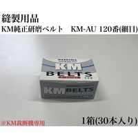 アズマ　縫製用品　KM純正研磨ベルト　KM-AU　120番(細目)　1セット（30本）（直送品）