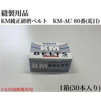 アズマ　縫製用品　KM純正研磨ベルト　KM-AU　80番(荒目)　1セット（30本）（直送品）