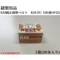 アズマ　縫製用品　KM純正研磨ベルト　KM-EU　100番(中目)　1セット（30本）（直送品）