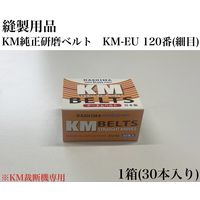 アズマ　縫製用品　KM純正研磨ベルト　KM-EU　120番(細目)　1セット（30本）（直送品）