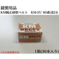 アズマ　縫製用品　KM純正研磨ベルト　KM-EU　80番(荒目)　1セット（30本）（直送品）