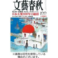 文藝春秋 2022/11/10発売号から1年(12冊)（直送品）