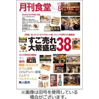 月刊食堂 2022/11/20発売号から1年(12冊)（直送品）