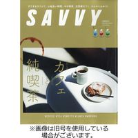 SAVVY (サヴィ) 2022/11/23発売号から1年(12冊)（直送品）