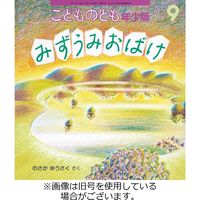 こどものとも年少版 2022/11/03発売号から1年(12冊)（直送品）