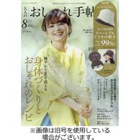 大人のおしゃれ手帖 2022/11/07発売号から1年(12冊)（直送品）