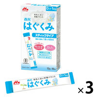 【0ヵ月から】森永 乳児用ミルク はぐくみ ステックタイプ 13g×10本 1セット（3箱）　森永乳業 粉ミルク