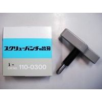内田洋行 スクリューパンチ　替え刃 1-110-0300 3個（直送品）