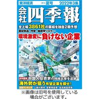 会社四季報 2022/12/15発売号から1年(4冊)（直送品）