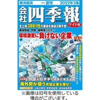 会社四季報 ワイド版 2022/12/15発売号から1年(4冊)（直送品）