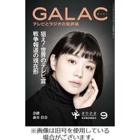 GALAC（ギャラク） 2022/12/06発売号から1年(12冊)（直送品）