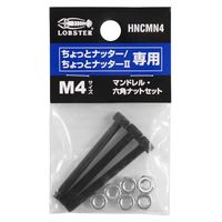 ロブテックス マンドレル・六角ナット M4用セット HNCMN4 1セット(4S)（直送品）