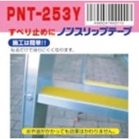 ピカコーポレイション 滑り止めテープ PNT-253Y 1台(1巻)（直送品）