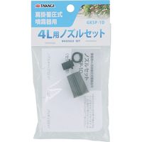 高儀 TAKAGI 肩掛噴霧器用4Lノズルセット GKSP-1D 4907052771734 1セット（4個）（直送品）