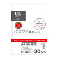 リヒトラブ ツイストノート＜専用リーフ・無地＞ A5S 24穴 N1650P 1組