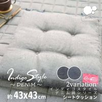 3枚 デニム調 シートクッション ネイビー 約43×43cm 座布団 インテリア かわいい おしゃれ インディゴ 在宅ワーク 事務所 車（直送品）
