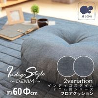 2枚 デニム調 フロア クッション ブラック ラウンド 約60Rcm 座布団 インテリア かわいい おしゃれ インディゴ 在宅ワーク（直送品）