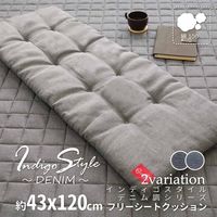 1枚 デニム調 フリーシート クッション ブラック 約43×120cm 長座布団 インテリア かわいい おしゃれ インディゴ 在宅ワーク（直送品）