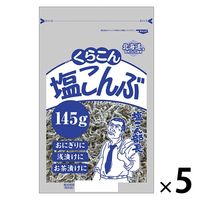 お徳用 塩こんぶ 北海道産昆布100％使用 145g 1セット（5袋） くらこん