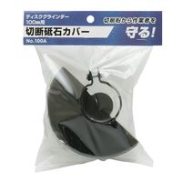 高儀 切断砥石カバー No.100A 4907052552883 1セット（2個）（直送品）