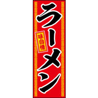 防炎のぼり旗 ラーメン01 W600×H1800mm 1枚 田原屋（直送品）