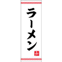 防炎のぼり旗 ラーメン 05 W600×H1800mm 1枚 田原屋（直送品）