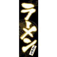 防炎のぼり旗 ラーメン 08 W600×H1800mm 1枚 田原屋（直送品）