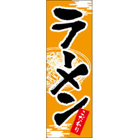 防炎のぼり旗 ラーメン 07 W600×H1800mm 1枚 田原屋（直送品）