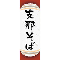 防炎のぼり旗 支那そば 03 W600×H1800mm 1枚 田原屋（直送品）