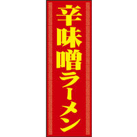 防炎のぼり旗 みそ 07 W600×H1800mm 1枚 田原屋（直送品）